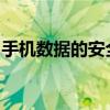 手机数据的安全保护与恢复：知识与技巧详解