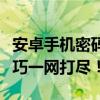 安卓手机密码忘记解锁全攻略：实用方法与技巧一网打尽！