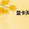 显卡天梯最新排名及性能解析