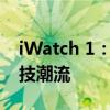 iWatch 1：全新智能穿戴体验，引领时尚科技潮流
