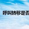 呼叫转移是否收费？详解呼叫转移费用情况