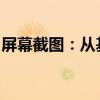 屏幕截图：从基础操作到高级技巧的全面解析