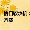 怡口软水机：引领健康饮水新风尚的软水解决方案
