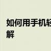 如何用手机轻松测网速？简单步骤让你快速了解