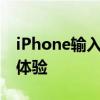 iPhone输入法设置详解：轻松定制你的输入体验