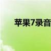 苹果7录音功能详解：位置及使用指南