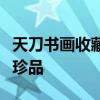 天刀书画收藏指南：如何收藏与管理你的书画珍品