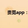 贵觅app：探索高品质生活的便捷平台