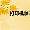 打印机状态错误原因解析及解决方案