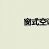 窗式空调：功能特性与使用指南