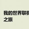 我的世界联机教程：一步步带你走上多人游戏之旅
