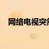 网络电视突然无声：常见原因与解决方法