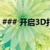 ### 开启3D打印店：投资成本与全方位分析