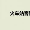 火车站客服人工电话查询与服务指南