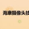 海康摄像头技术解析：功能特点与优势应用