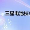 三星电池校准：保障电池性能的关键步骤