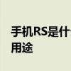 手机RS是什么意思？全面解析手机RS功能及用途