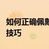 如何正确佩戴运动蓝牙耳机：舒适稳定的佩戴技巧