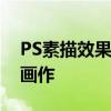 PS素描效果制作教程：打造细致入微的素描画作
