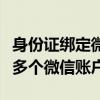 身份证绑定微信账号超过五个，如何妥善管理多个微信账户？