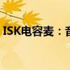 ISK电容麦：音质新选择，打造清晰通话体验