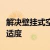 解决壁挂式空调出风口滴水问题，提升居家舒适度