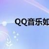 QQ音乐如何查看好友正在听的歌曲？