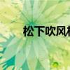 松下吹风机：技术与品质的完美融合