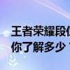 王者荣耀段位级别详解：从入门到荣耀王者，你了解多少？