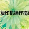 复印机操作指南：轻松掌握复印机的使用方法