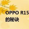 OPPO R15手机屏幕：高清显示，视觉盛宴的秘诀
