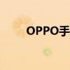 OPPO手机如何唤醒Siri助手功能？