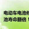 电动车电池修复秘籍：维护与保养技巧，让电池寿命翻倍！