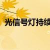 光信号灯持续闪红灯：故障排查与解决方案