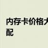 内存卡价格大全：品牌、规格与预算的完美匹配