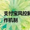 支付宝风控解析：了解风险控制的重要性与操作机制