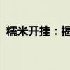 糯米开挂：揭秘糯米的神奇之处与美食之旅