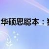 华硕思聪本：独特设计与强大性能的完美结合