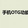 手机OTG功能的使用方法及其安装步骤详解