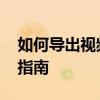 如何导出视频：PR软件导出视频流程的详细指南