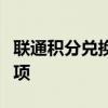 联通积分兑换完全攻略：规则、方法与注意事项