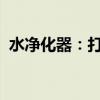 水净化器：打造纯净饮用水环境的秘密武器