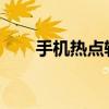 手机热点轻松开启，一步步教你设置