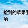 捡到的苹果手机使用指南：使用前提及注意事项