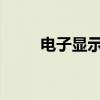 电子显示屏换字教程：步骤与技巧