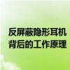 反屏蔽隐形耳机：技术与秘密解析，揭秘高效传输音质体验背后的工作原理！