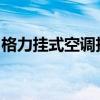 格力挂式空调拆洗图解：详细步骤与注意事项