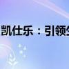 凯仕乐：引领生活品质，打造舒适体验新纪元