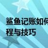 鲨鱼记账如何实现自动记账功能？详解操作流程与技巧