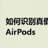 如何识别真假AirPods？全方位指南揭秘真伪AirPods